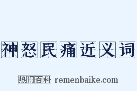 神怒民痛近义词是什么意思的图片